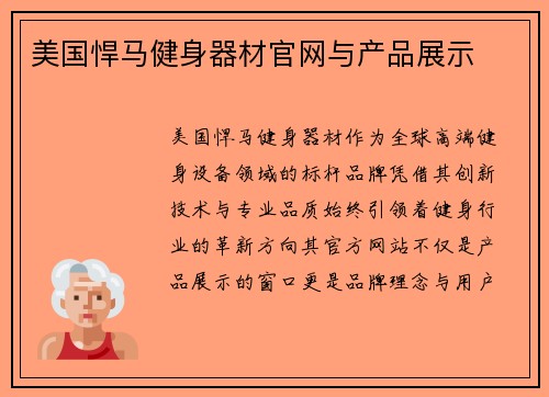美国悍马健身器材官网与产品展示