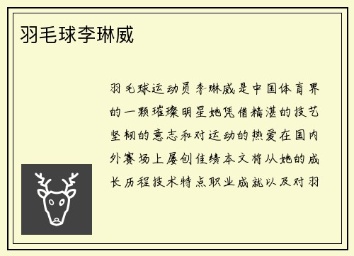 羽毛球李琳威