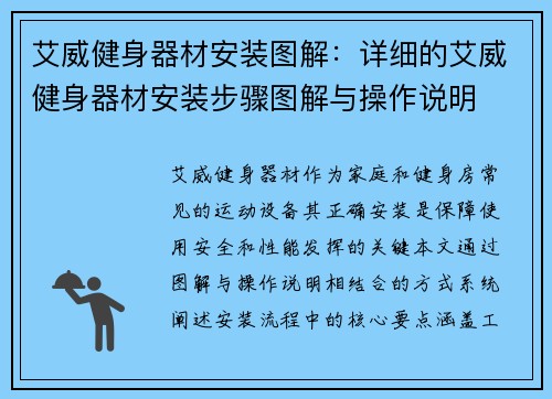 艾威健身器材安装图解：详细的艾威健身器材安装步骤图解与操作说明