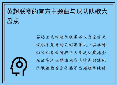 英超联赛的官方主题曲与球队队歌大盘点