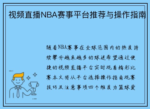 视频直播NBA赛事平台推荐与操作指南
