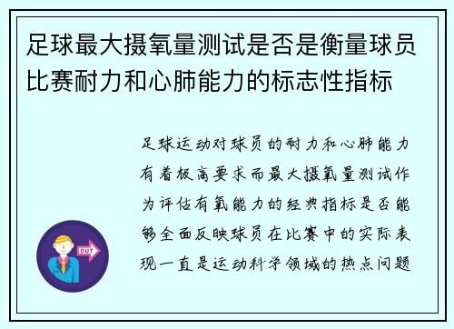 足球最大摄氧量测试是否是衡量球员比赛耐力和心肺能力的标志性指标