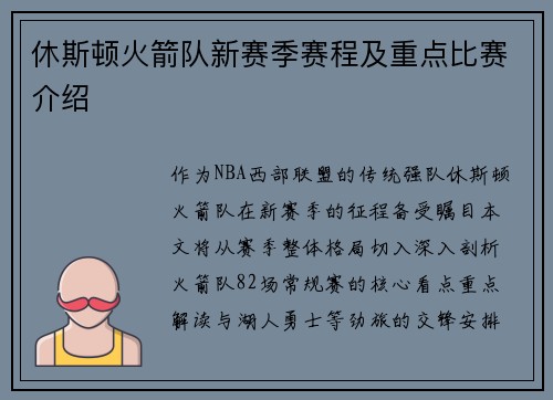 休斯顿火箭队新赛季赛程及重点比赛介绍