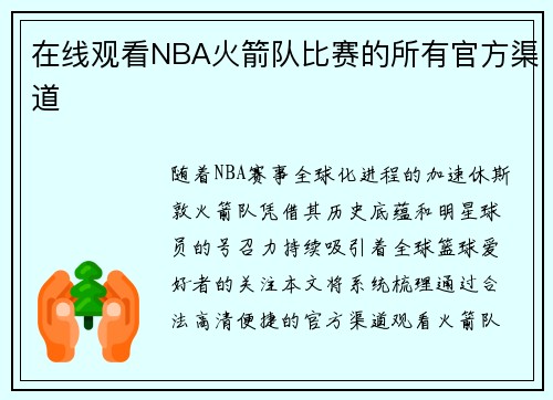 在线观看NBA火箭队比赛的所有官方渠道