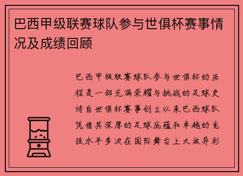 巴西甲级联赛球队参与世俱杯赛事情况及成绩回顾