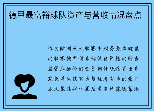 德甲最富裕球队资产与营收情况盘点