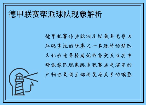 德甲联赛帮派球队现象解析