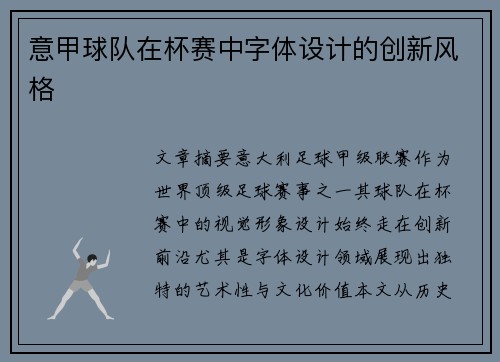 意甲球队在杯赛中字体设计的创新风格
