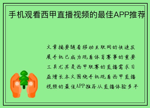 手机观看西甲直播视频的最佳APP推荐