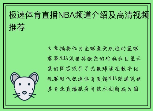 极速体育直播NBA频道介绍及高清视频推荐