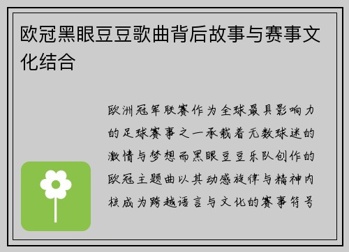 欧冠黑眼豆豆歌曲背后故事与赛事文化结合