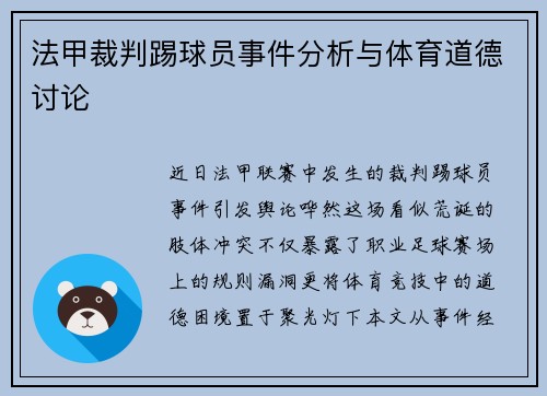 法甲裁判踢球员事件分析与体育道德讨论