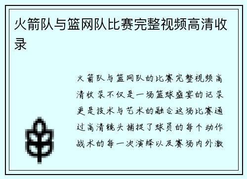 火箭队与篮网队比赛完整视频高清收录