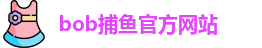 bob捕鱼